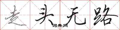 田英章走頭無路行書怎么寫