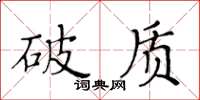 黃華生破質楷書怎么寫
