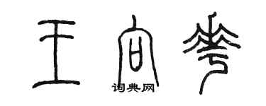 陳墨王向花篆書個性簽名怎么寫