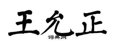 翁闓運王允正楷書個性簽名怎么寫