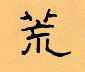 顧仲安寫的硬筆隸書荒