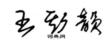 朱錫榮王斯韻草書個性簽名怎么寫