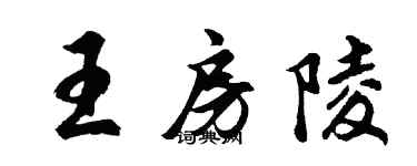 胡問遂王房陵行書個性簽名怎么寫