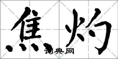 翁闓運焦灼楷書怎么寫