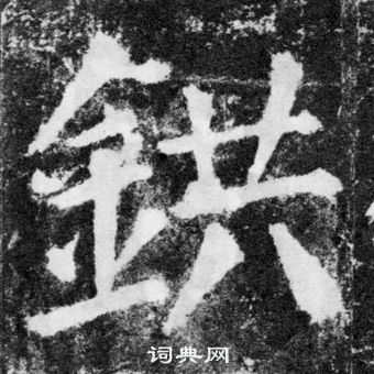 顏真卿顏勤禮碑中鉷的寫法