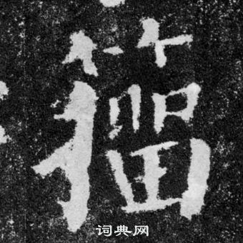 顏真卿顏勤禮碑中籀的寫法