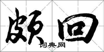 胡問遂頗回行書怎么寫