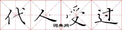 黃華生代人受過楷書怎么寫