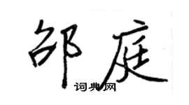王正良邵庭行書個性簽名怎么寫