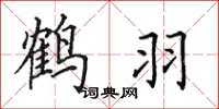 田英章鶴羽楷書怎么寫