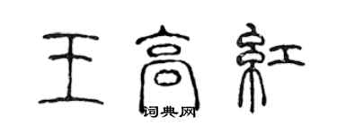 陳聲遠王高紅篆書個性簽名怎么寫