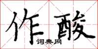 周炳元作酸楷書怎么寫
