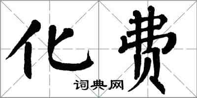 翁闓運化費楷書怎么寫