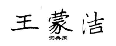 袁強王蒙潔楷書個性簽名怎么寫