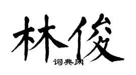 翁闓運林俊楷書個性簽名怎么寫