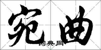 胡問遂宛曲行書怎么寫