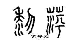 曾慶福黎萍篆書個性簽名怎么寫