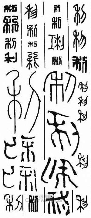 “利”篆刻印章