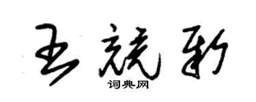 朱錫榮王競新草書個性簽名怎么寫
