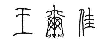 陳墨王爾佳篆書個性簽名怎么寫