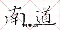黃華生南道楷書怎么寫