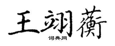 丁謙王翊蘅楷書個性簽名怎么寫