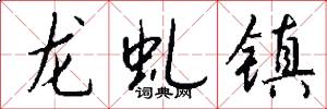 龍虬鎮怎么寫好看