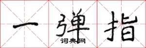 侯登峰一彈指楷書怎么寫