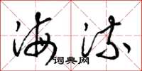 梁錦英海流草書怎么寫