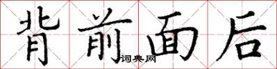 丁謙背前面後楷書怎么寫