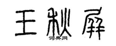 曾慶福王秋屏篆書個性簽名怎么寫