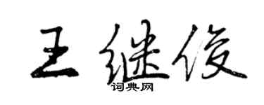 曾慶福王繼俊行書個性簽名怎么寫