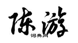 胡問遂陳遊行書個性簽名怎么寫
