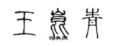 陳聲遠王昆青篆書個性簽名怎么寫