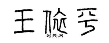 曾慶福王依平篆書個性簽名怎么寫