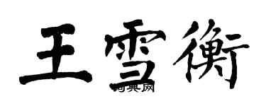 翁闓運王雪衡楷書個性簽名怎么寫