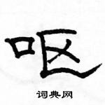 駱恆光寫的硬筆隸書嘔