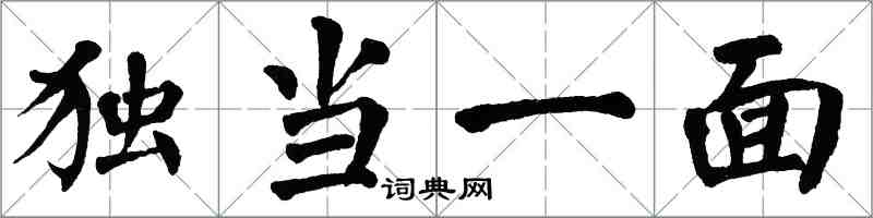 翁闓運獨當一面楷書怎么寫