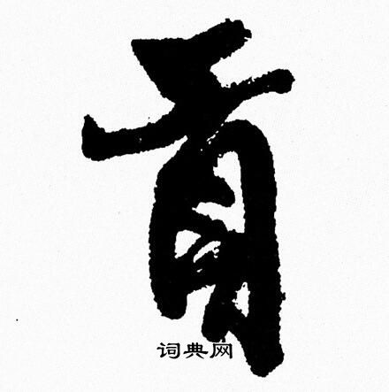 腦草書書法_腦字書法_草書字典