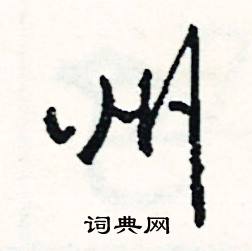 程組詞_程字怎么組詞_程組詞有哪些_帶程字的詞語