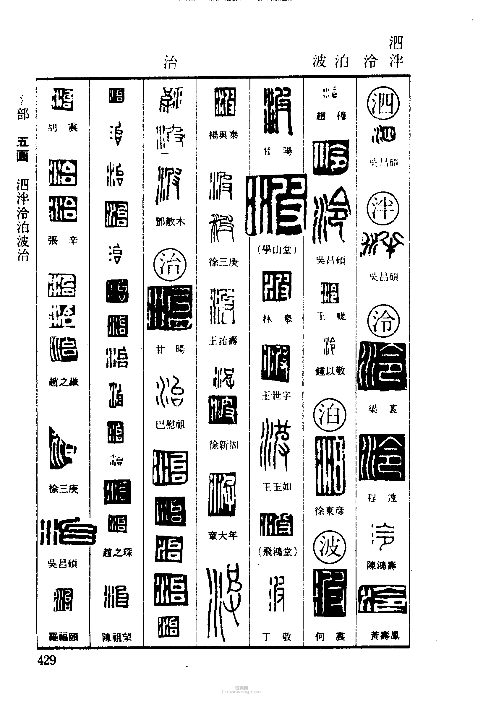 篆刻字典的篆刻印章泗泮泠泊波治