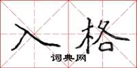 侯登峰入格楷書怎么寫