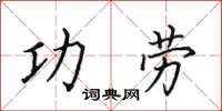 田英章功勞楷書怎么寫