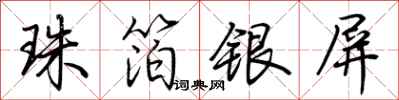 荊霄鵬珠箔銀屏行書怎么寫