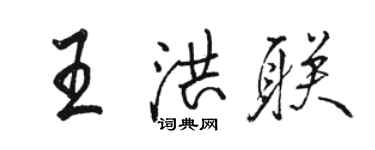 駱恆光王洪聯行書個性簽名怎么寫