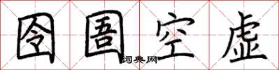 荊霄鵬囹圄空虛楷書怎么寫