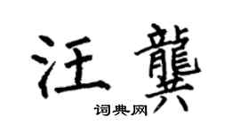何伯昌汪龔楷書個性簽名怎么寫