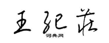 梁錦英王紀莊草書個性簽名怎么寫