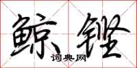 荊霄鵬鯨鏗行書怎么寫