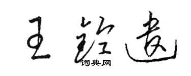 駱恆光王鈴遣草書個性簽名怎么寫